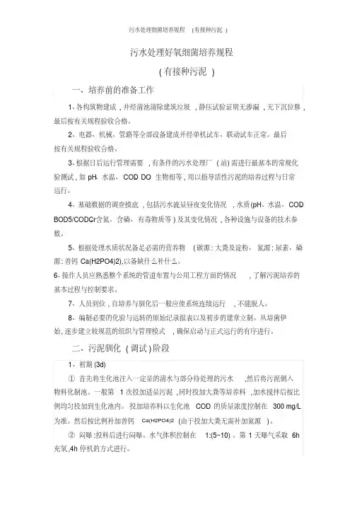 污水处理细菌培养规程(有接种污泥)