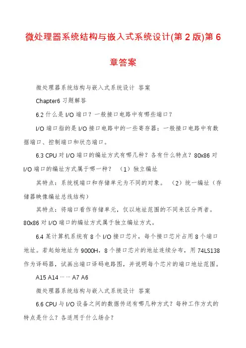 微处理器系统结构与嵌入式系统设计(第2版)第6章答案