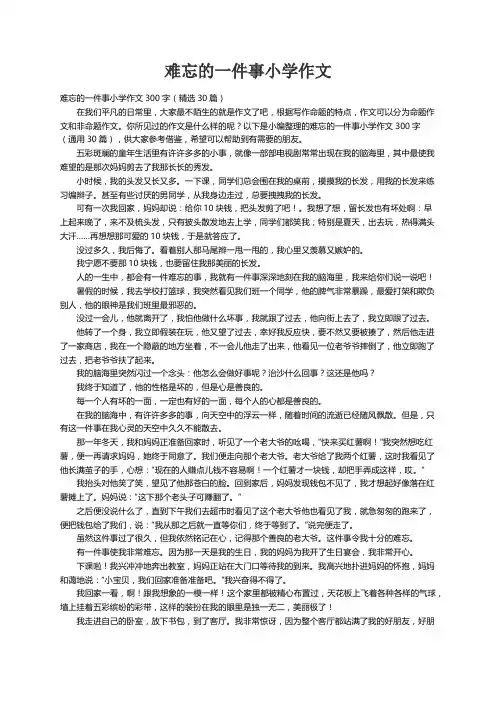 难忘的一件事小学作文300字（精选30篇）