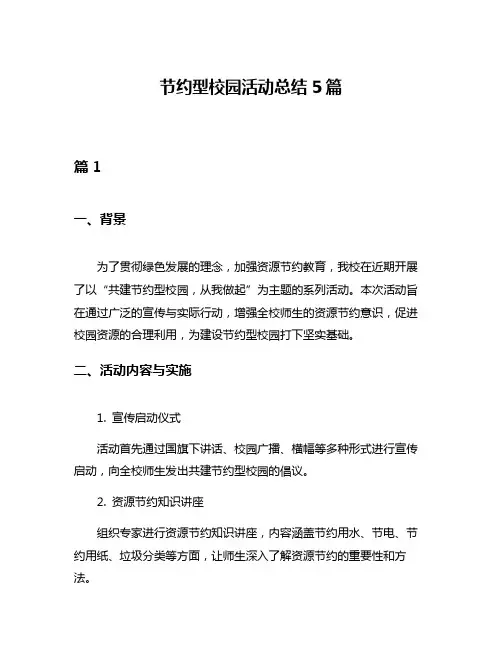 节约型校园活动总结5篇