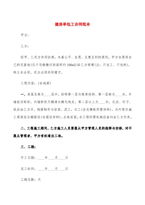 建房单包工合同范本(6篇)