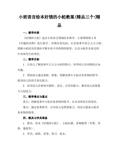 小班语言绘本好饿的小蛇教案(精品三个(精品