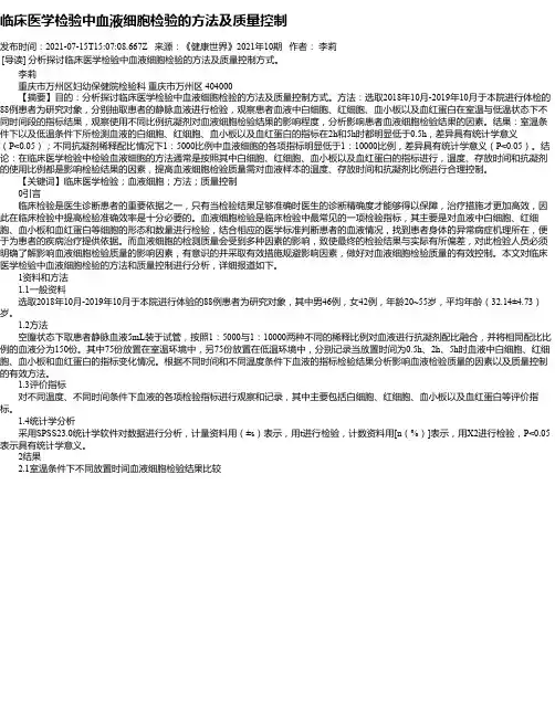 临床医学检验中血液细胞检验的方法及质量控制