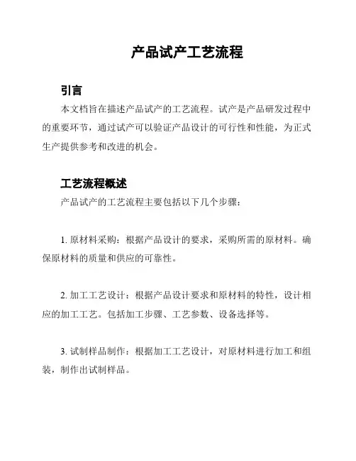 产品试产工艺流程