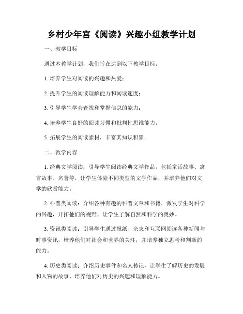 乡村少年宫《阅读》兴趣小组教学计划