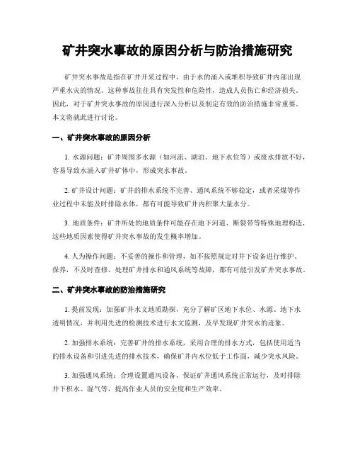 矿井突水事故的原因分析与防治措施研究