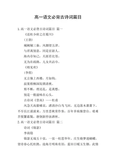 高一语文必背古诗词篇目