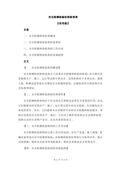 安全检测检验机构检查表