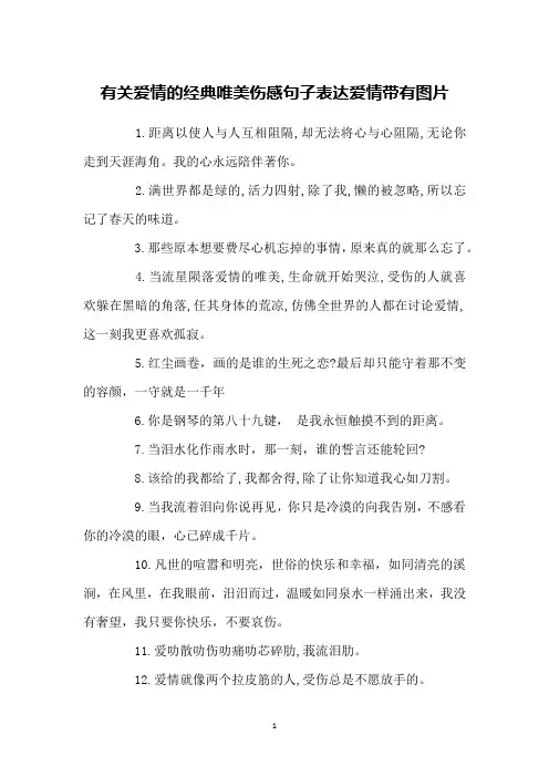 有关爱情的经典唯美伤感句子表达爱情带有图片