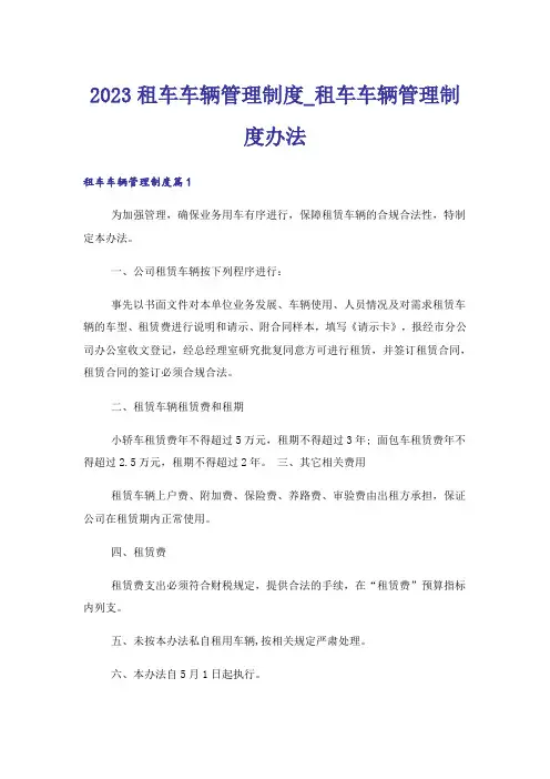 2023租车车辆管理制度_租车车辆管理制度办法