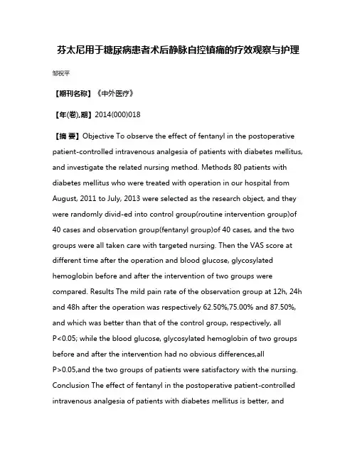 芬太尼用于糖尿病患者术后静脉自控镇痛的疗效观察与护理