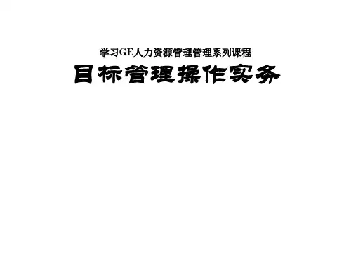 学习GE人力资源管理管理系列课程-GE目标管理操作实务
