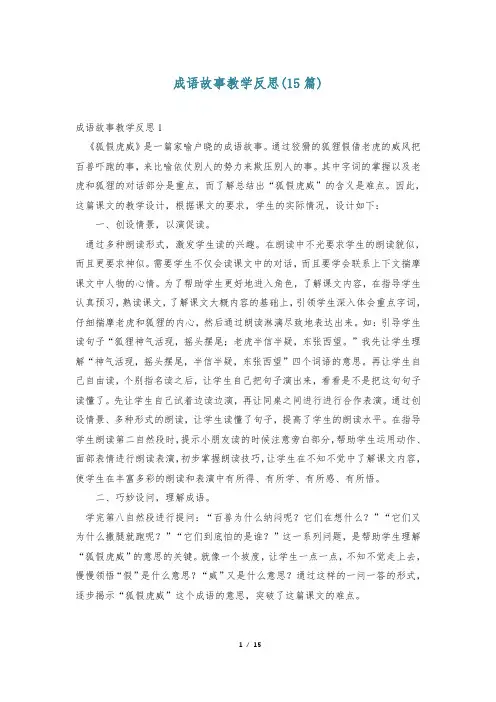 成语故事教学反思(15篇)