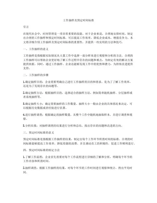 工作抽样及预定时间标准
