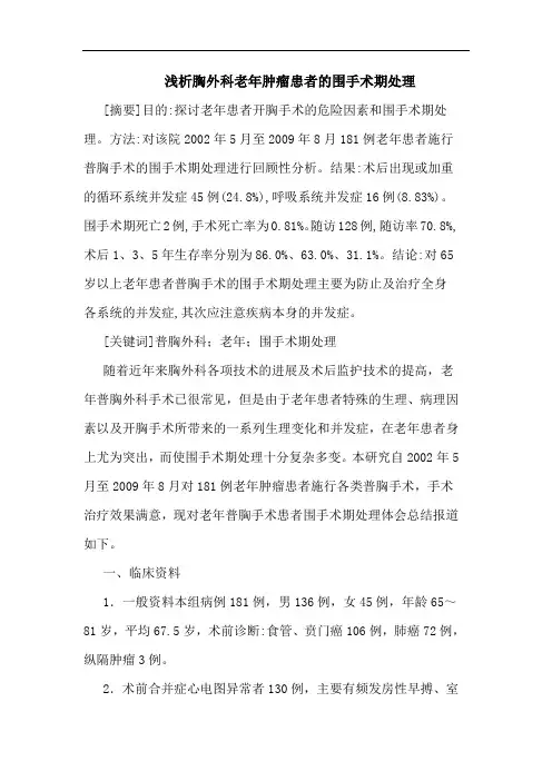 胸外科老年肿瘤患者的围手术期处理