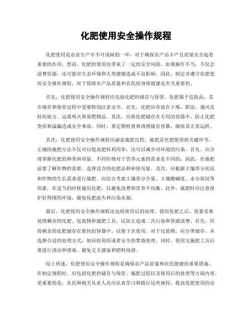 化肥使用安全操作规程