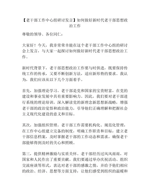 【老干部工作中心组研讨发言】如何做好新时代老干部思想政治工作