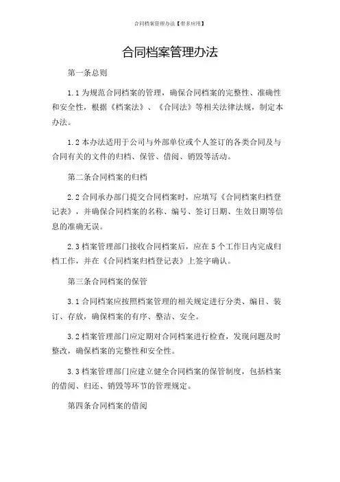 合同档案管理办法【带多应用】