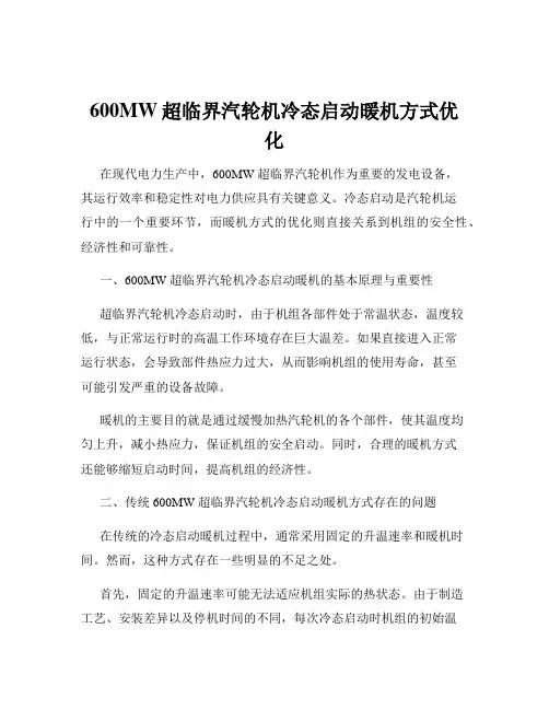 600MW超临界汽轮机冷态启动暖机方式优化