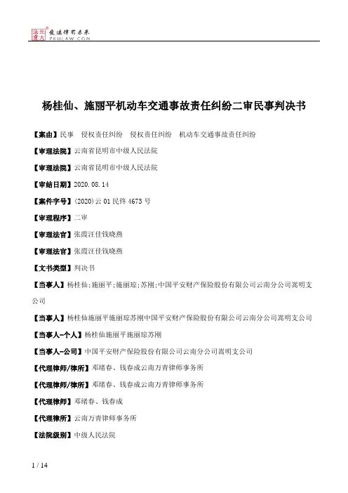 杨桂仙、施丽平机动车交通事故责任纠纷二审民事判决书