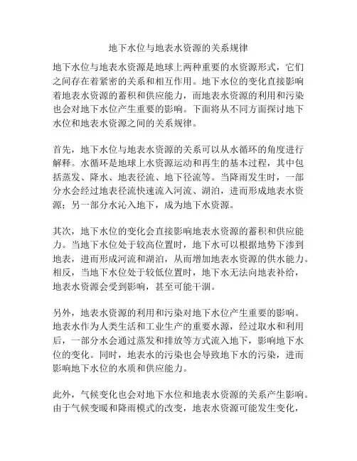 地下水位与地表水资源的关系规律