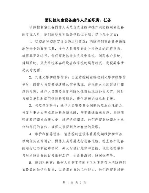 消防控制室设备操作人员的职责、任务