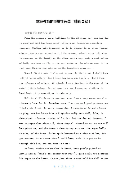 家庭教育的重要性英语(精彩2篇)