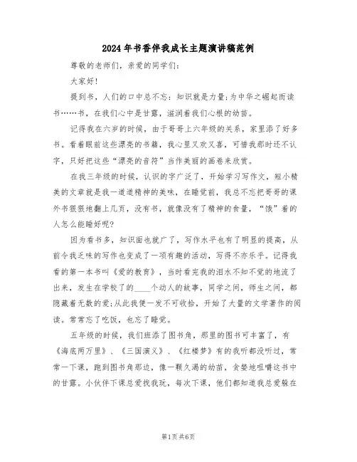 2024年书香伴我成长主题演讲稿范例(3篇)