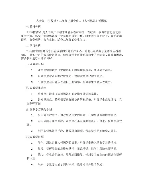人音版(五线谱)二年级下册音乐1《大树妈妈》说课稿