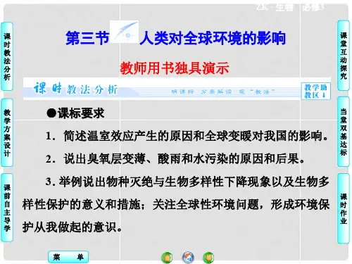 高中生物 第7章 第3节 人类对全球环境的影响同步备课课件 浙科版必修3