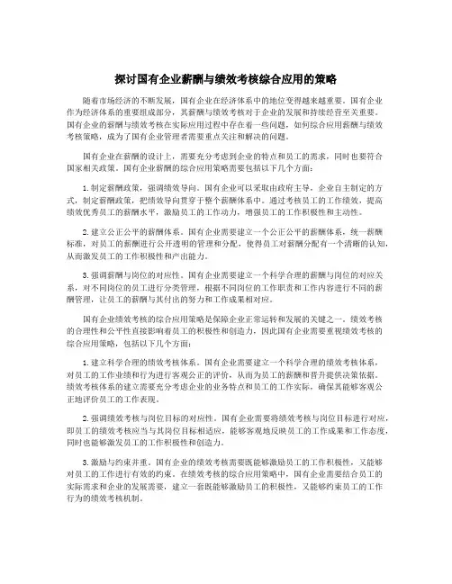 探讨国有企业薪酬与绩效考核综合应用的策略