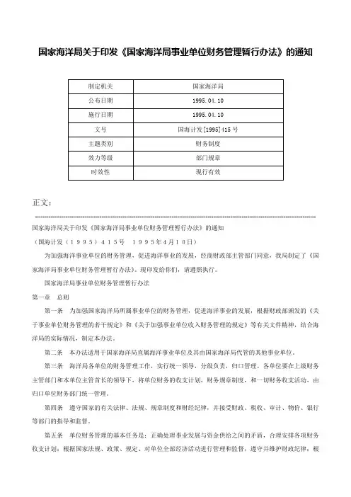 国家海洋局关于印发《国家海洋局事业单位财务管理暂行办法》的通知-国海计发[1995]415号