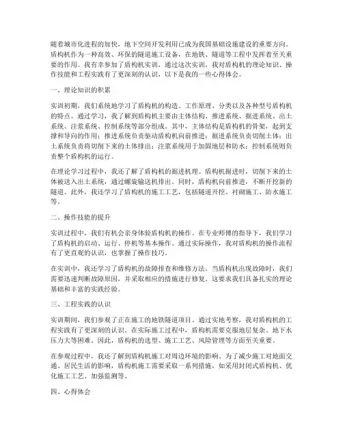 盾构机实训报告心得体会