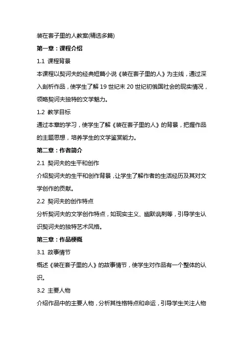 装在套子里的人教案(多篇)