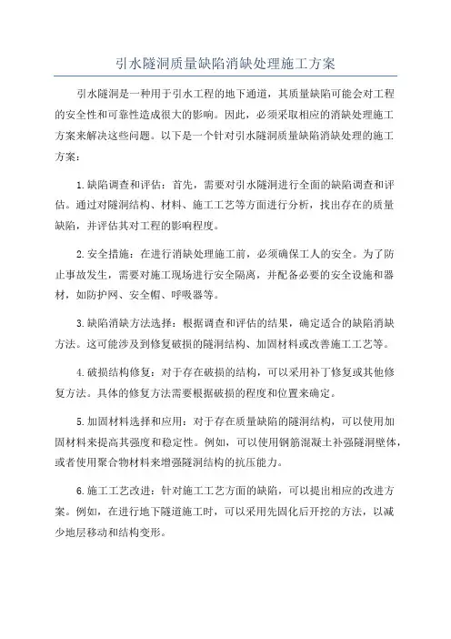 引水隧洞质量缺陷消缺处理施工方案