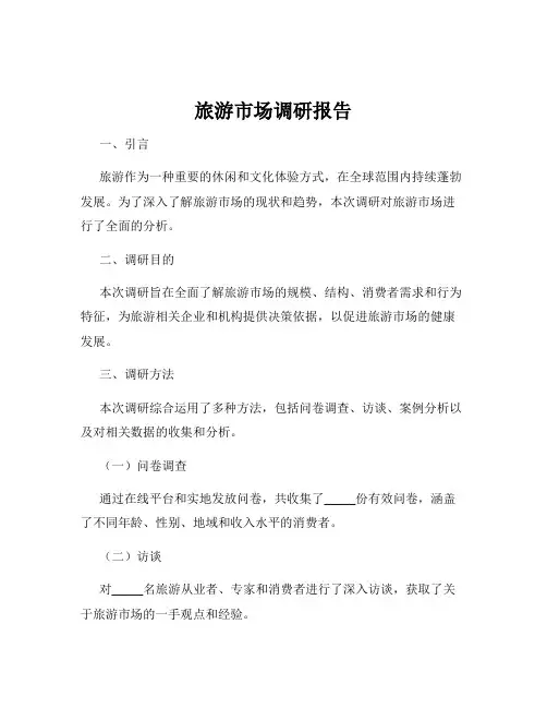 旅游市场调研报告