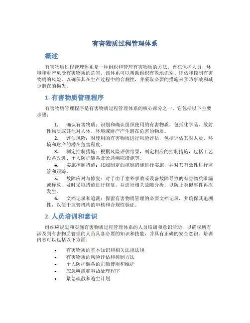 有害物质过程管理体系