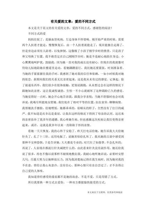 有关爱的文章：爱的不同方式_范文