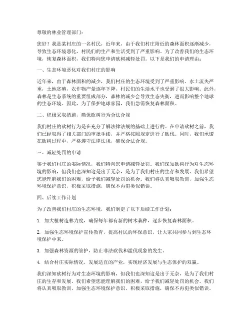 砍树减轻处罚申请书范本