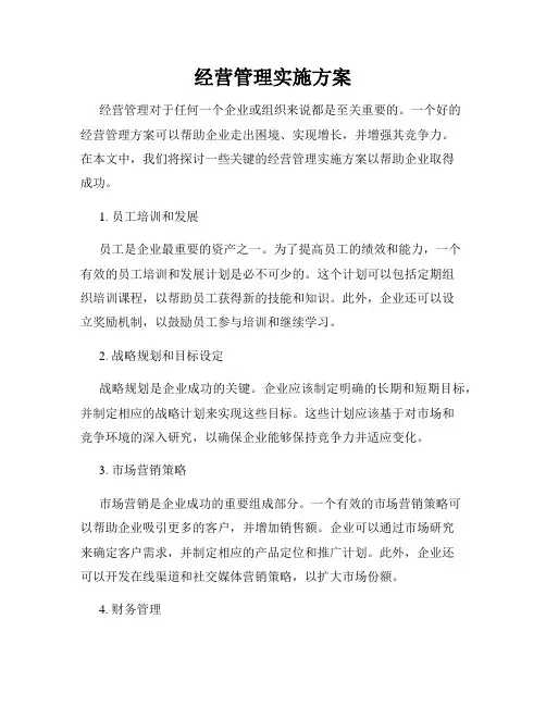 经营管理实施方案