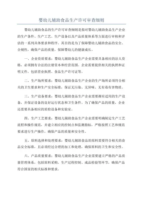 婴幼儿辅助食品生产许可审查细则
