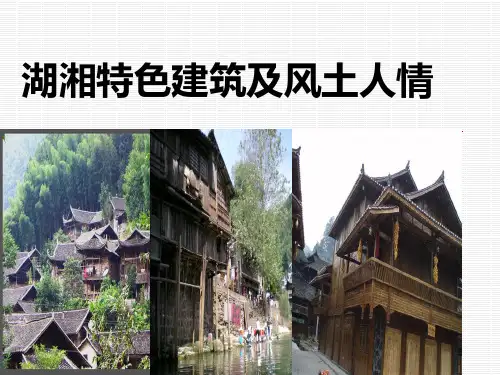 湖湘地区的建筑及风情.ppt