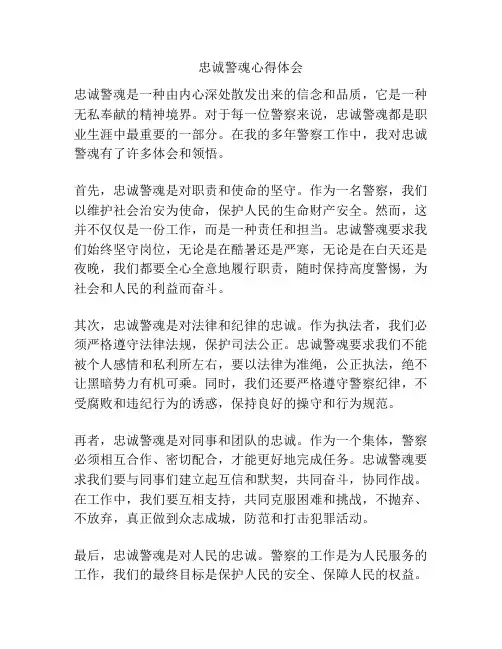 忠诚警魂心得体会
