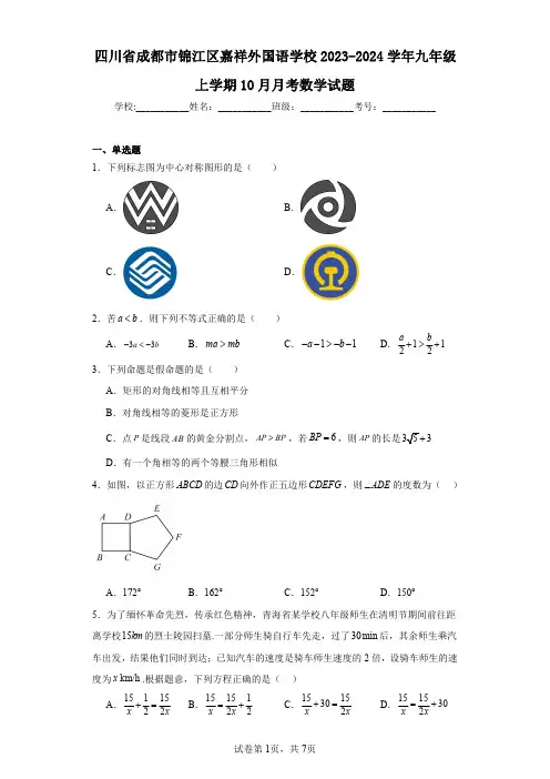 四川省成都市锦江区嘉祥外国语学校2023-2024学年九年级上学期10月月考数学试题
