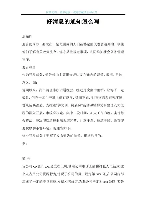 好消息的通知怎么写