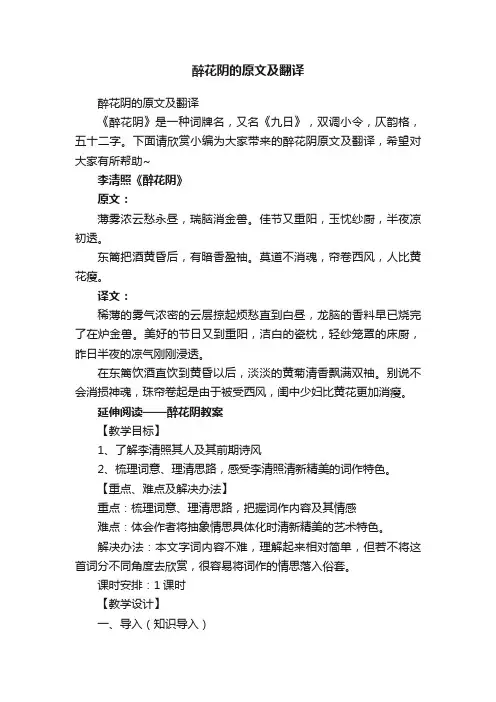 醉花阴的原文及翻译