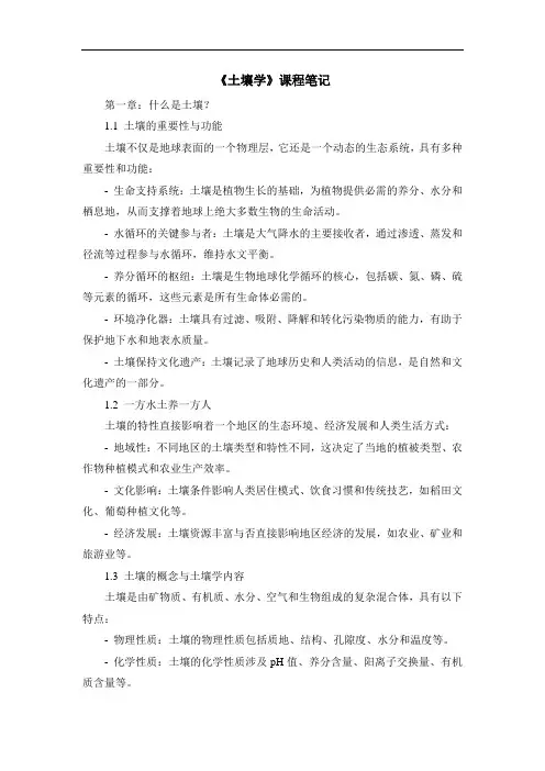 《土壤学》课程笔记