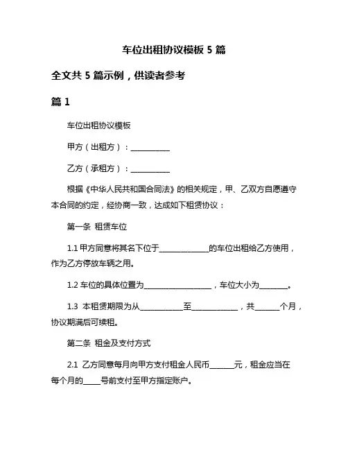 车位出租协议模板5篇