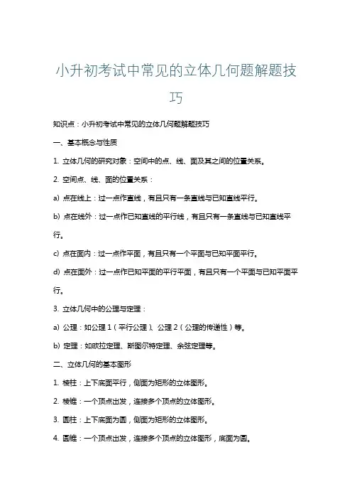 小升初考试中常见的立体几何题解题技巧