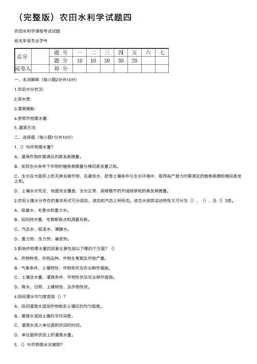（完整版）农田水利学试题四